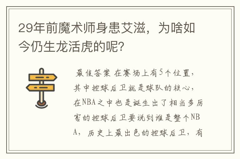 29年前魔术师身患艾滋，为啥如今仍生龙活虎的呢？