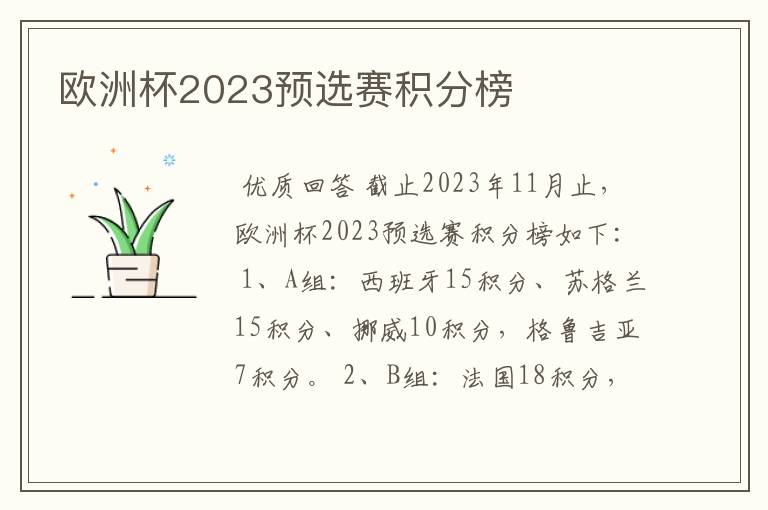 欧洲杯2023预选赛积分榜