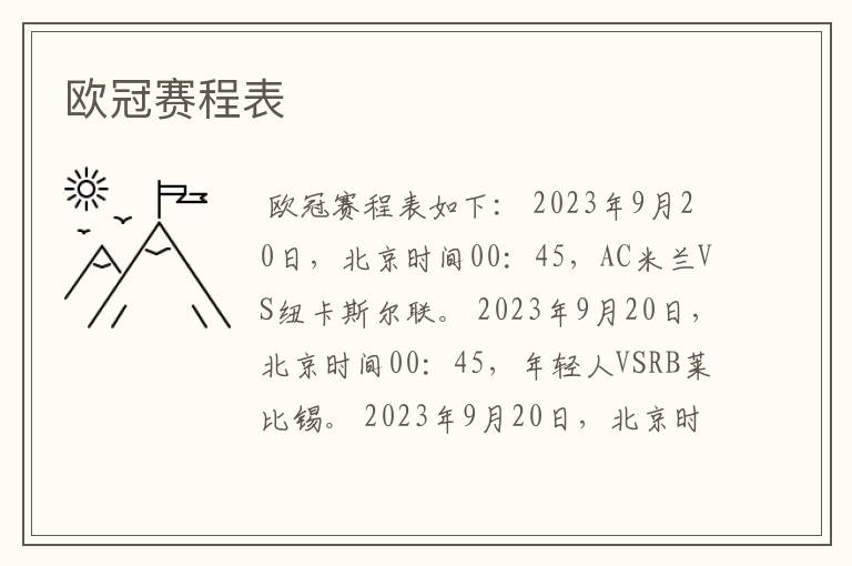 欧冠赛程表