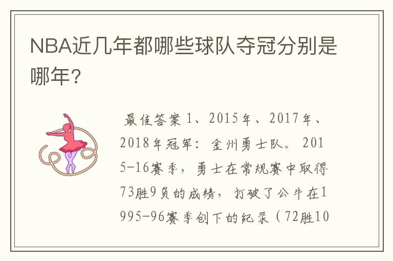 NBA近几年都哪些球队夺冠分别是哪年?