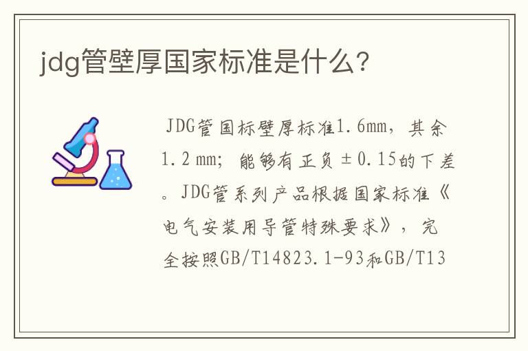 jdg管壁厚国家标准是什么?