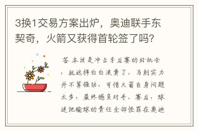 3换1交易方案出炉，奥迪联手东契奇，火箭又获得首轮签了吗？