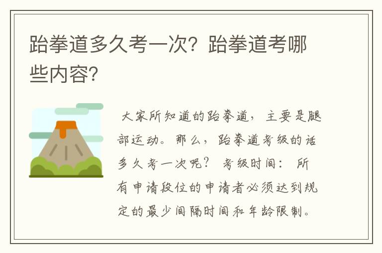 跆拳道多久考一次？跆拳道考哪些内容？