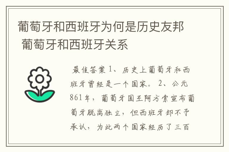 葡萄牙和西班牙为何是历史友邦 葡萄牙和西班牙关系