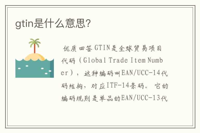 gtin是什么意思？