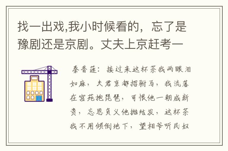 找一出戏,我小时候看的，忘了是豫剧还是京剧。丈夫上京赶考一去不复返,妻子给公婆送终抚养四个孩子长