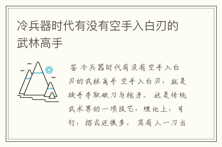 冷兵器时代有没有空手入白刃的武林高手