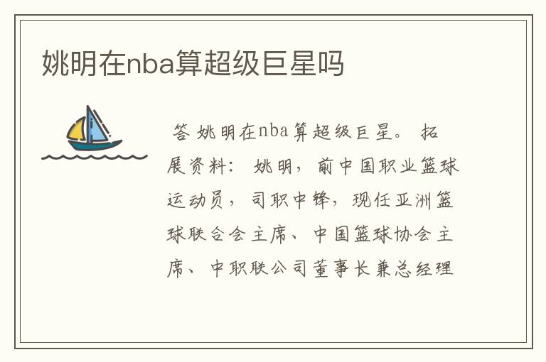 姚明在nba算超级巨星吗