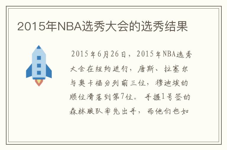 2015年NBA选秀大会的选秀结果