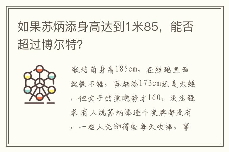 如果苏炳添身高达到1米85，能否超过博尔特？