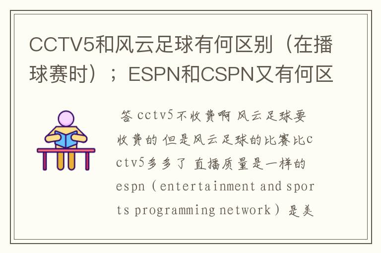 CCTV5和风云足球有何区别（在播球赛时）；ESPN和CSPN又有何区别，