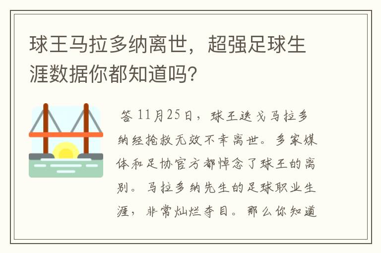 球王马拉多纳离世，超强足球生涯数据你都知道吗？