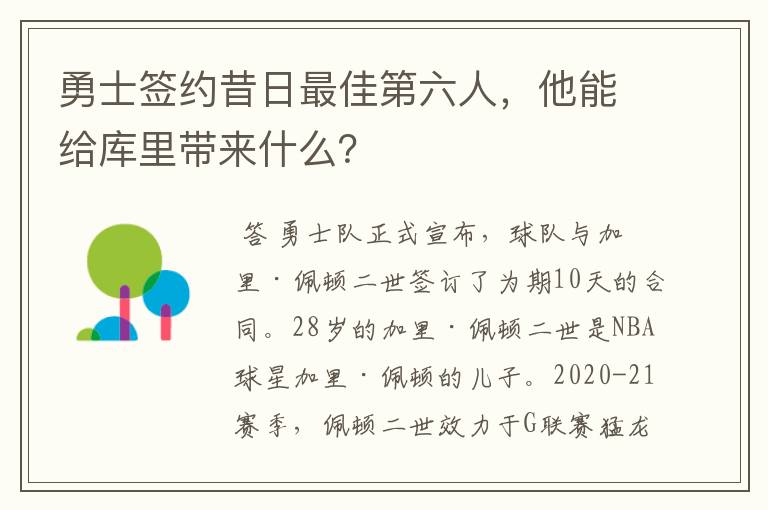 勇士签约昔日最佳第六人，他能给库里带来什么？