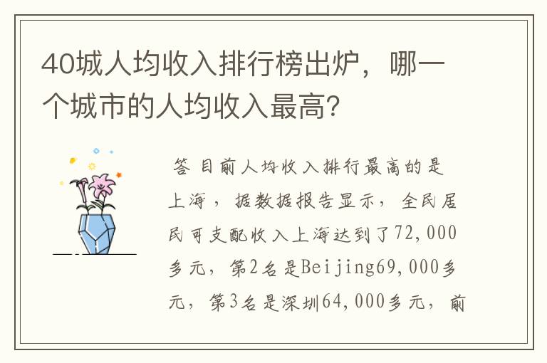 40城人均收入排行榜出炉，哪一个城市的人均收入最高？