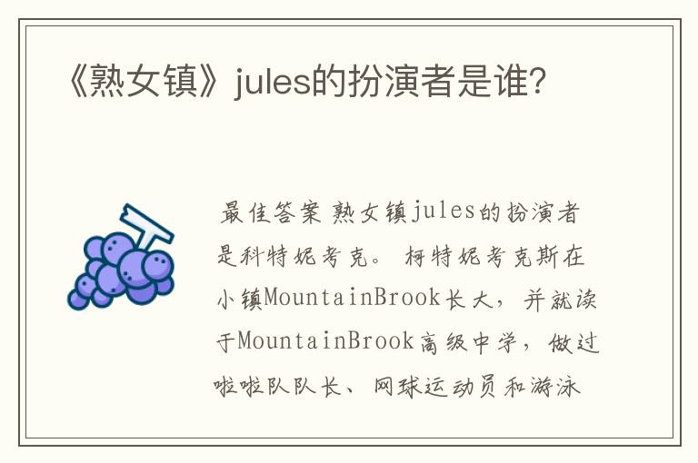 《熟女镇》jules的扮演者是谁？