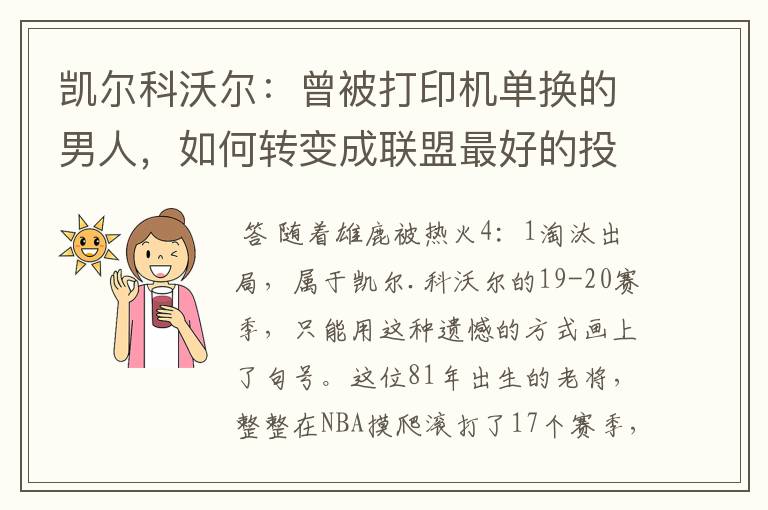 凯尔科沃尔：曾被打印机单换的男人，如何转变成联盟最好的投手？