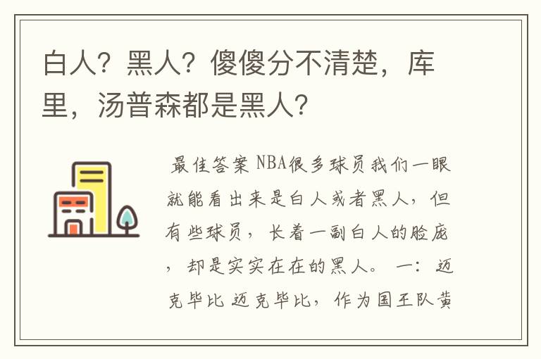 白人？黑人？傻傻分不清楚，库里，汤普森都是黑人？