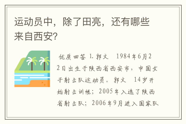 运动员中，除了田亮，还有哪些来自西安？