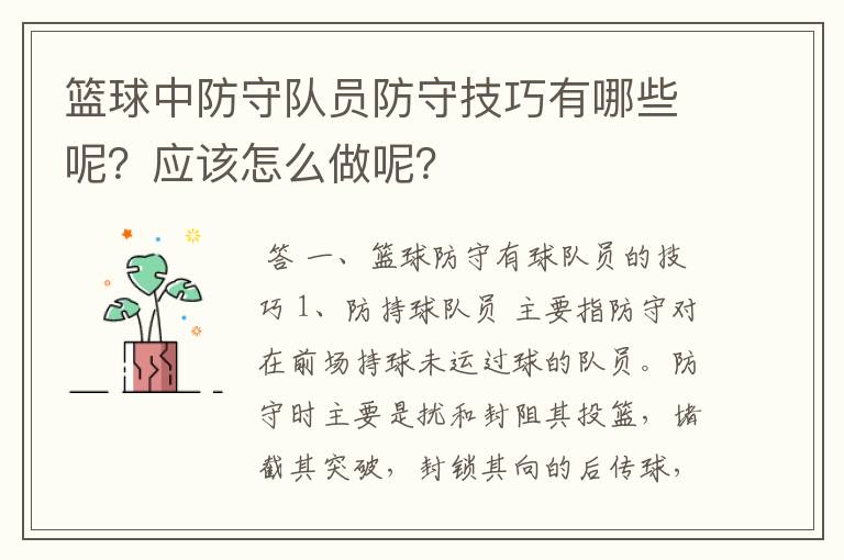 篮球中防守队员防守技巧有哪些呢？应该怎么做呢？