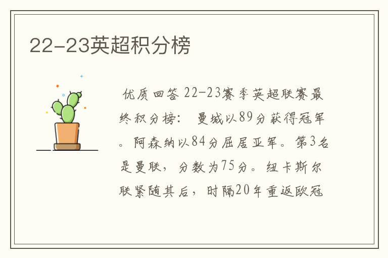 22-23英超积分榜