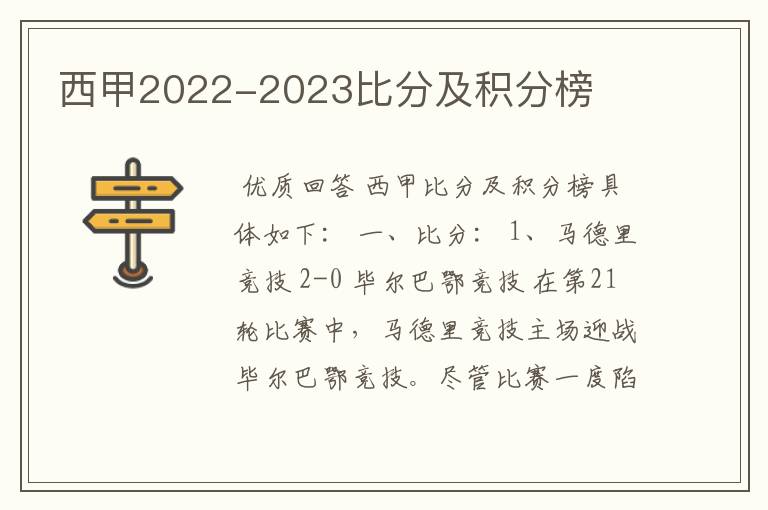 西甲2022-2023比分及积分榜