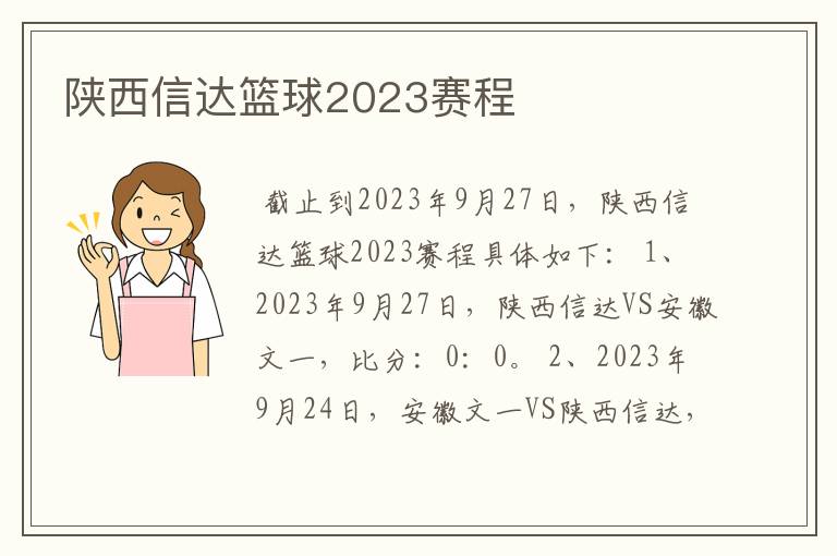 陕西信达篮球2023赛程