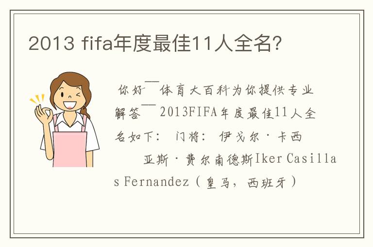 2013 fifa年度最佳11人全名？