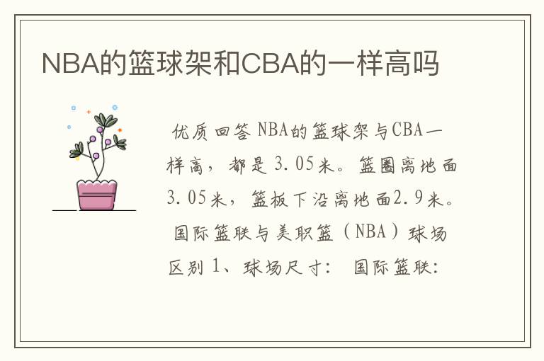 NBA的篮球架和CBA的一样高吗