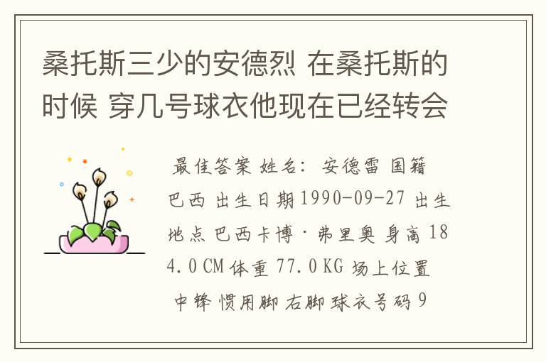 桑托斯三少的安德烈 在桑托斯的时候 穿几号球衣他现在已经转会到基辅迪纳摩了，，，哎，，，