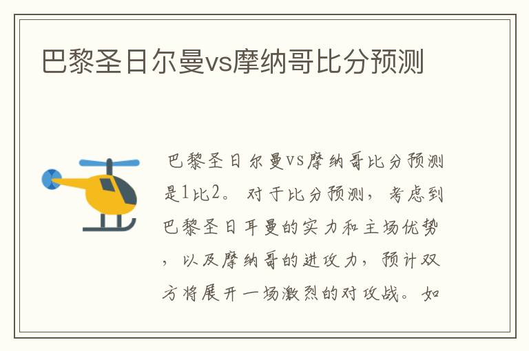 巴黎圣日尔曼vs摩纳哥比分预测