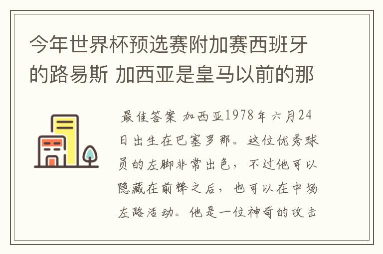 今年世界杯预选赛附加赛西班牙的路易斯 加西亚是皇马以前的那个吗？