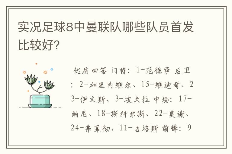 实况足球8中曼联队哪些队员首发比较好？