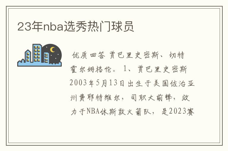 23年nba选秀热门球员