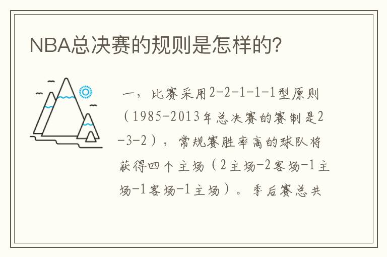 NBA总决赛的规则是怎样的？