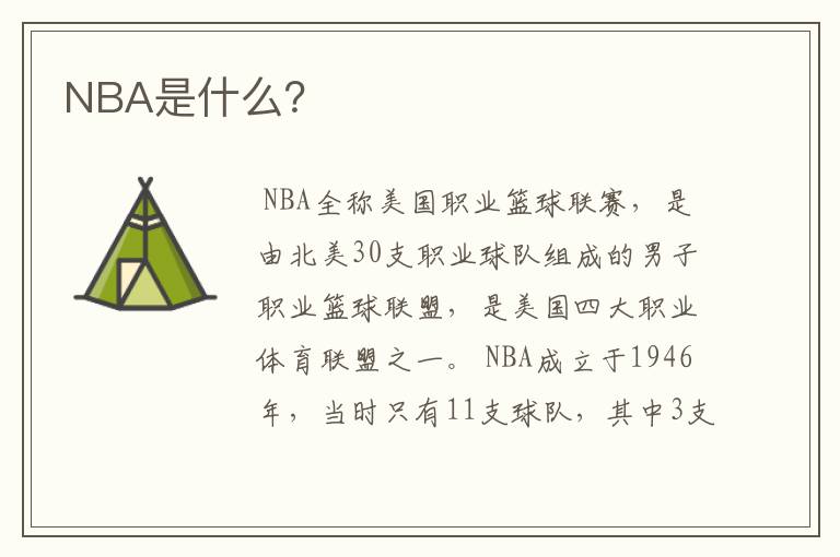 NBA是什么？