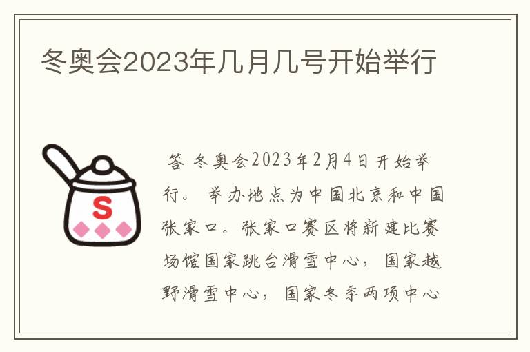 冬奥会2023年几月几号开始举行