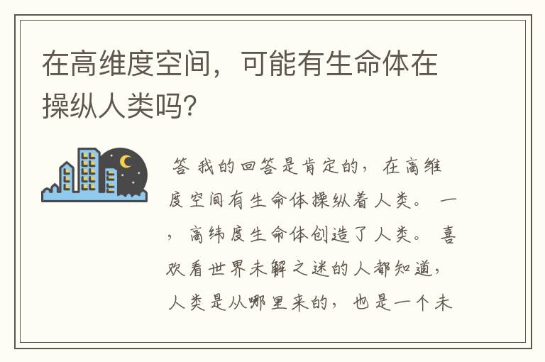 在高维度空间，可能有生命体在操纵人类吗？