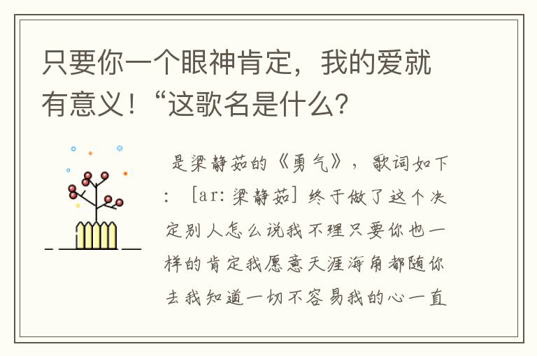 只要你一个眼神肯定，我的爱就有意义！“这歌名是什么？