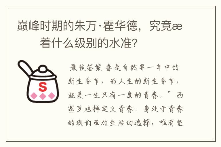 巅峰时期的朱万·霍华德，究竟有着什么级别的水准？