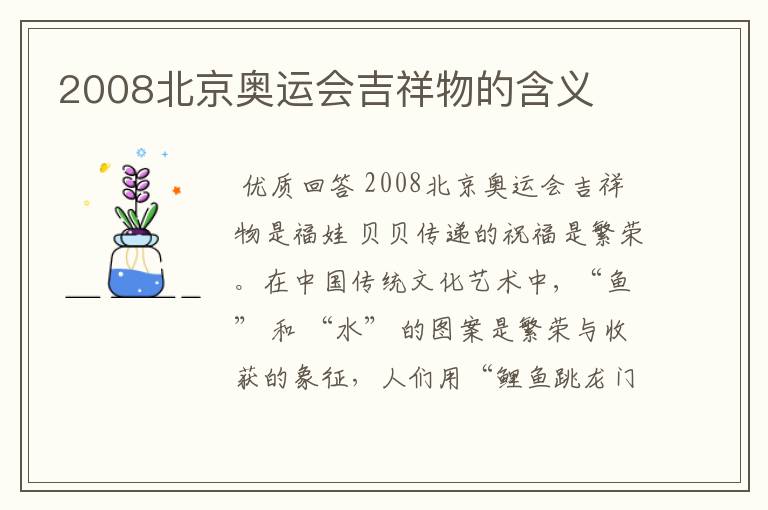 2008北京奥运会吉祥物的含义