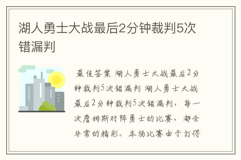 湖人勇士大战最后2分钟裁判5次错漏判