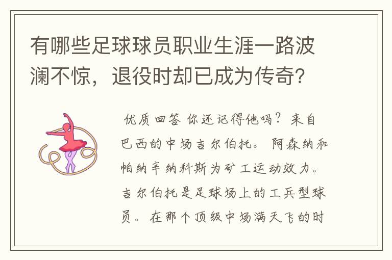 有哪些足球球员职业生涯一路波澜不惊，退役时却已成为传奇？