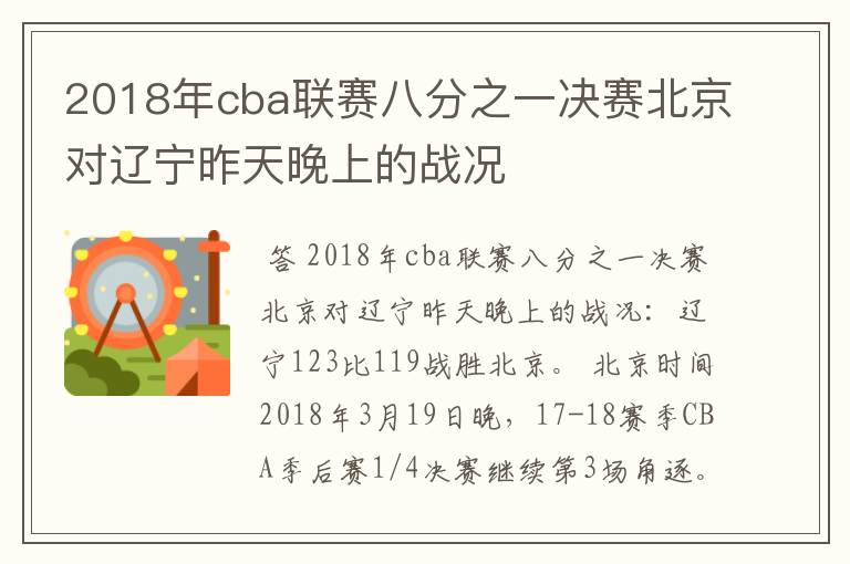 2018年cba联赛八分之一决赛北京对辽宁昨天晚上的战况