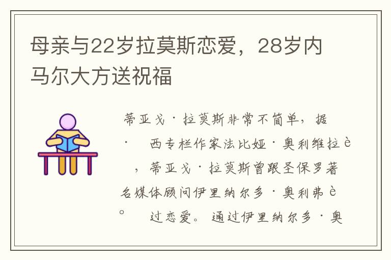 母亲与22岁拉莫斯恋爱，28岁内马尔大方送祝福