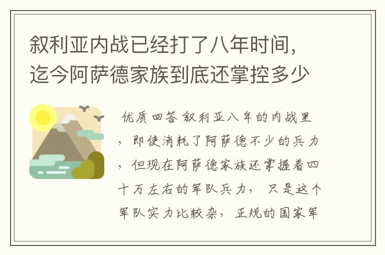 叙利亚内战已经打了八年时间，迄今阿萨德家族到底还掌控多少兵力？