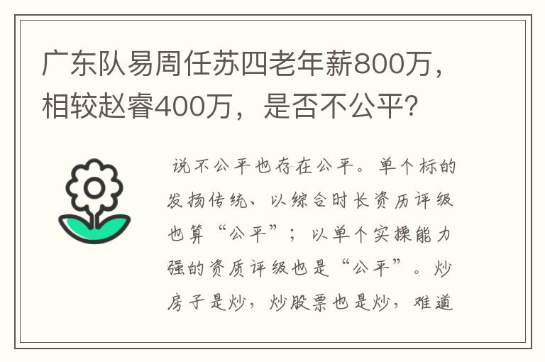 广东队易周任苏四老年薪800万，相较赵睿400万，是否不公平？