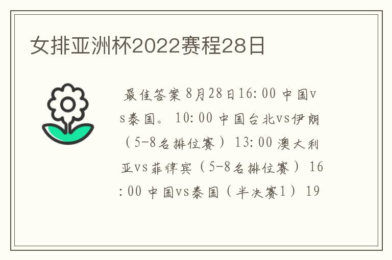 女排亚洲杯2022赛程28日