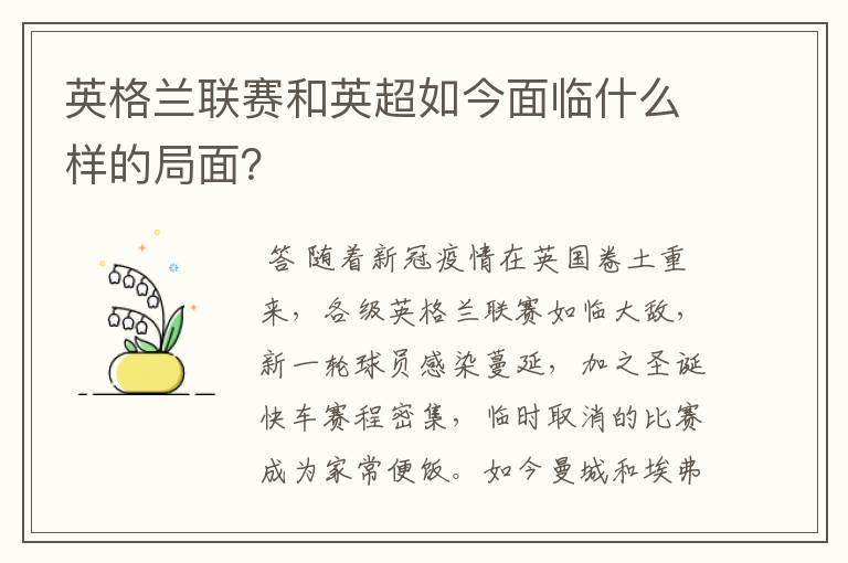 英格兰联赛和英超如今面临什么样的局面？