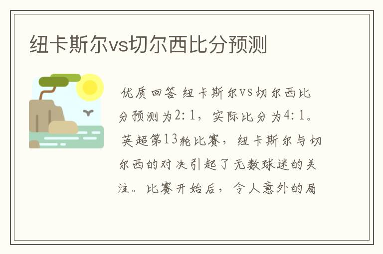 纽卡斯尔vs切尔西比分预测