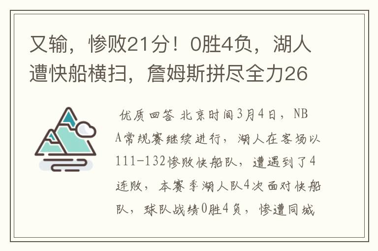 又输，惨败21分！0胜4负，湖人遭快船横扫，詹姆斯拼尽全力26+8+4